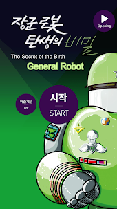 장군 로봇 탄생의 비밀-유아퍼즐게임
