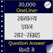 30000 + Oneliner GK In Hindi Offline