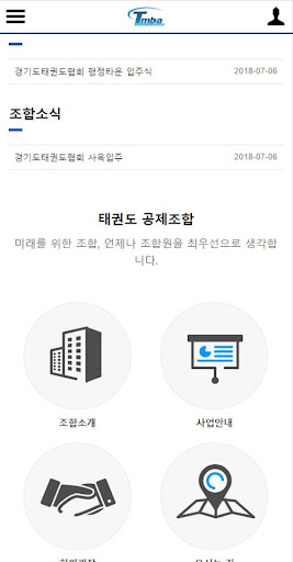 사단법인 태권도공제조합 Screen 2