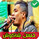 اغاني حسن شاكوش 2020 بدون نت icon