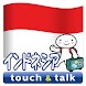 指さし会話インドネシア インドネシア語 touch&talk