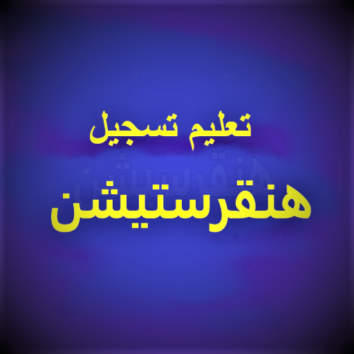 تعليم تسجيل هنقرستيشن logo