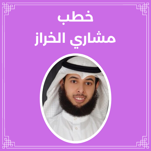 خطب مشاري الخراز logo