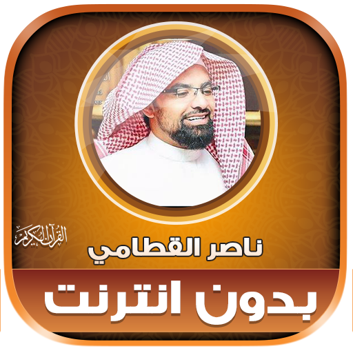 Nasser Al Qatami Quran Offline logo