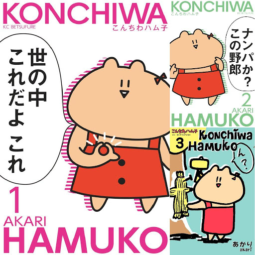 こんちわハム子 Books On Google Play