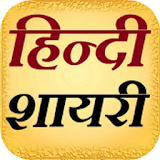 Hindi Shayari (हठन्दी शायरी ) icon
