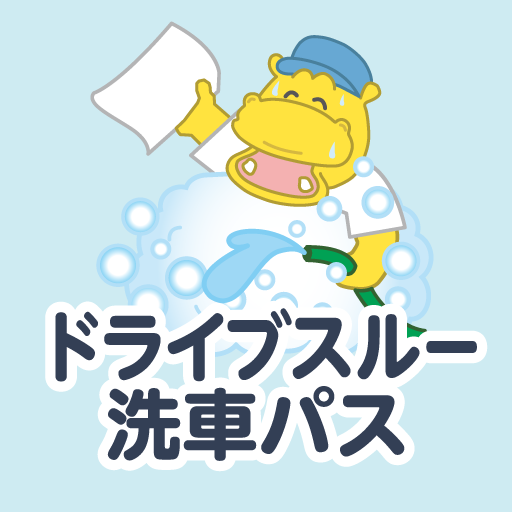 ヤブサキドライブスルー洗車パスポート logo