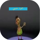 حمود حبيبي حمود icon