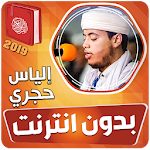 Cover Image of Download الياس حجري القران الكريم بدون  APK