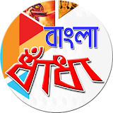 বাংলা ধাঁধা (Bangla Puzzle) icon