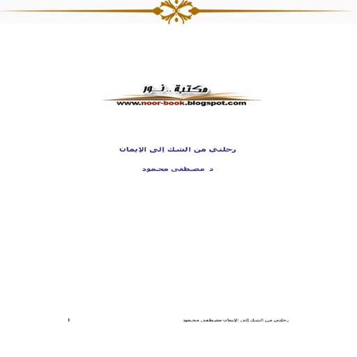 كتاب رحلتى من الشك الى الايمان logo