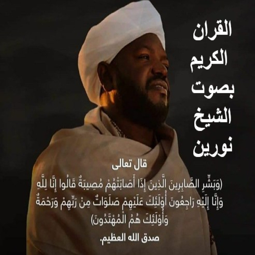 تلاوة الشيخ نورين محمد صديق Logo