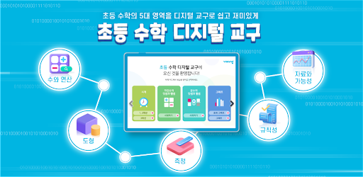 Android application 비상교육초등수학디지털교구 screenshort