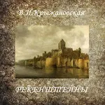 Cover Image of Download Рекенштейны. В.Крыжановская 2.0 APK