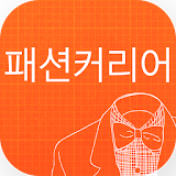 패션커리어(구인구직,아르바이트,FA,점장) icon