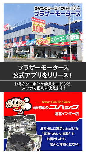 Android application ブラザーモータース公式アプリ screenshort