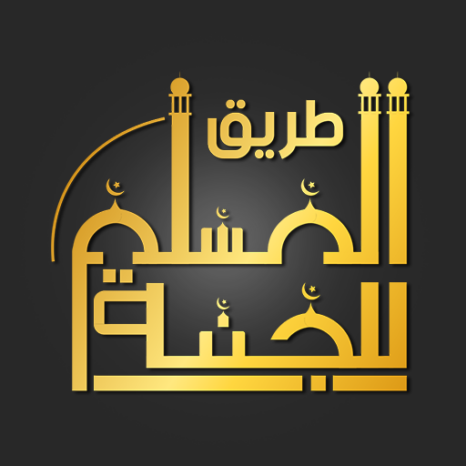 طريق المسلم للجنة |أذكار وقرآن - AppWisp.com