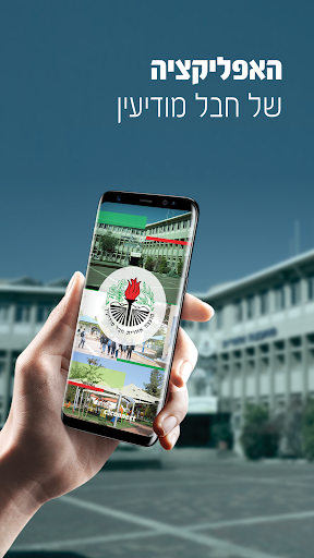 Android application חבל מודיעין screenshort