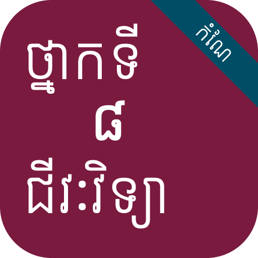 កំណែជីវវិទ្យា ថ្នាក់ទី៨ logo