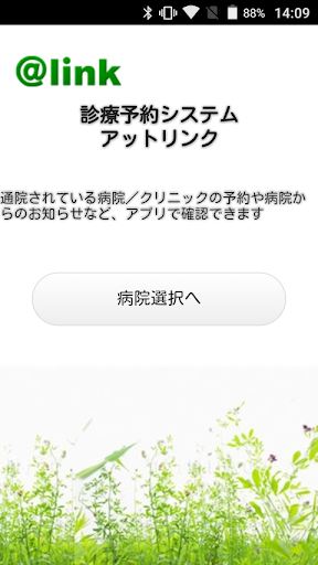 Android application アットリンク - 診療予約 screenshort