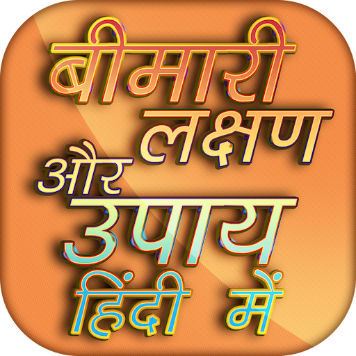 Bimari lakshan aur upay logo