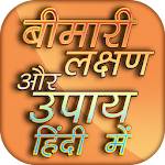 Cover Image of Herunterladen Bimari lakshan aur upay  APK