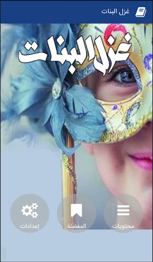 Android application رواية غزل البنات‎ screenshort