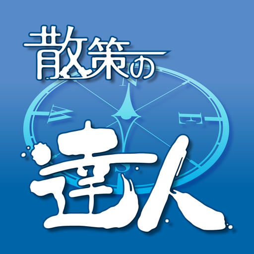 散策の達人 2.2.0 Icon