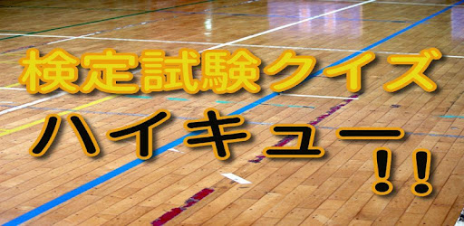 Descargar クイズforハイキュー アニメ映画漫画クイズ 大人気無料ゲームアプリ Para Pc Gratis Ultima Version Net Jp Apps Nobuyukinagaya Haikyu