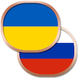 Украинский разговорник бесРл. icon