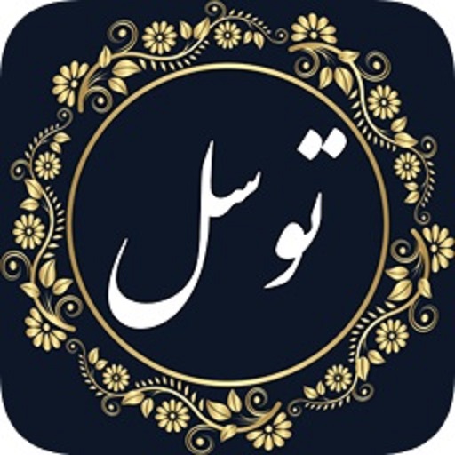 دعای توسل  صوتی و متنی