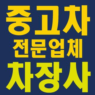 차장사-중고차 구매, 판매하는 안전하고 합법적인 방법 Screen 2