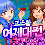 Cover Image of Download 고스톱 : 여제대전  APK