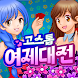 고스톱 : 여제대전 - Androidアプリ