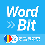 WordBit 罗马尼亚语 （锁屏自动学习外语）
