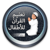 تحفيظ القرآن للأطفال بالتكرار icon