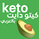 كيتو دايت بالعربي - دليل شامل - Androidアプリ