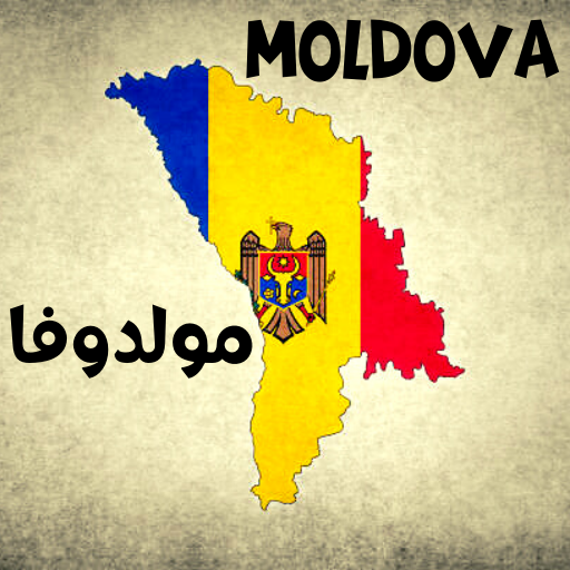دولة مولدوفا Moldova