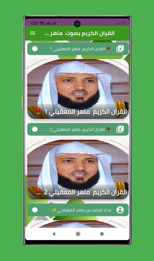القران الكريم ماهر المعقيلي