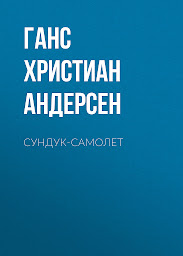 Icon image Сундук-самолет