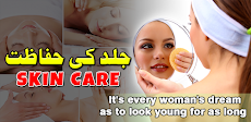 Skin Care Tips in Urduのおすすめ画像1