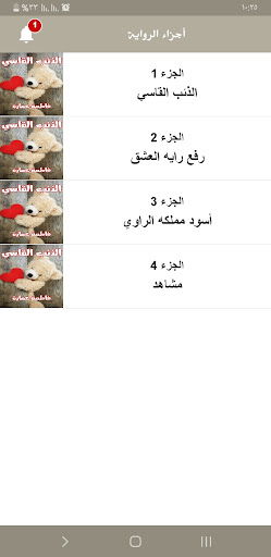 رواية الذئب القاسي Screen 3