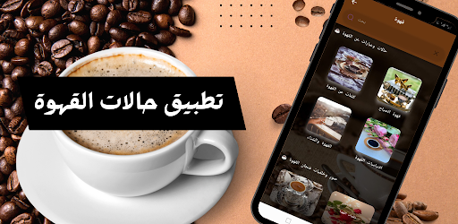 Android application صور قهوة الصباح : حالات قهوة screenshort