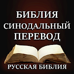 Cover Image of Tải xuống Русская Библия Синодальный  APK