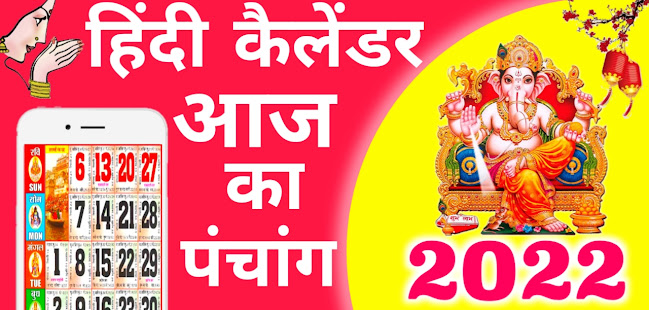 Hindi Calendar 2022 : u0939u093fu0902u0926u0940 u0915u0948u0932u0947u0902u0921u0930 2022 | u092au0902u091au093eu0902u0917 1.4 APK screenshots 1