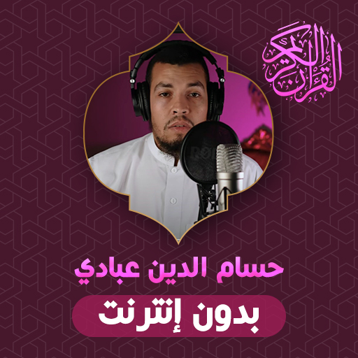 Hossam Al Dain Abbady Quran logo
