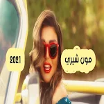 Cover Image of 下载 مون شيري- سميره سعيد 2021  APK