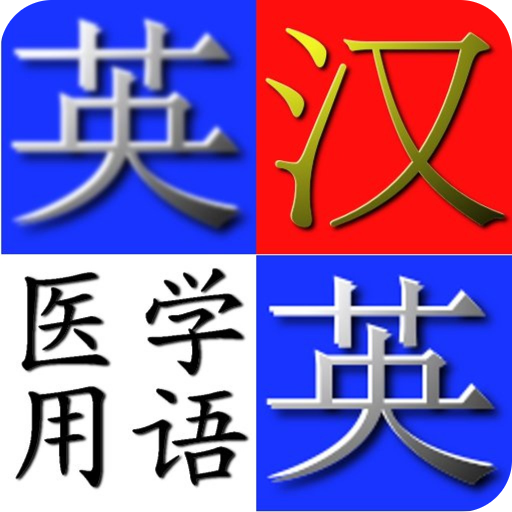 Medical terms DIC(E-C/C-E) logo