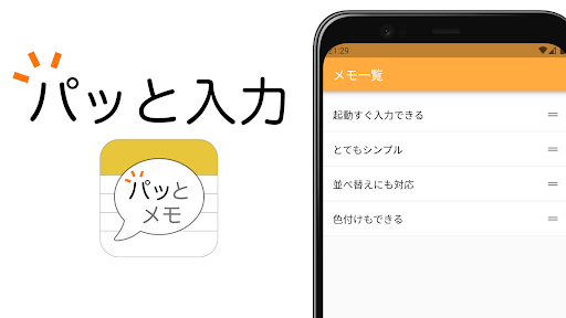 パッとメモ