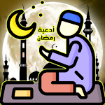 Cover Image of Télécharger أدعية رمضان؟ دعاء الصائم  APK